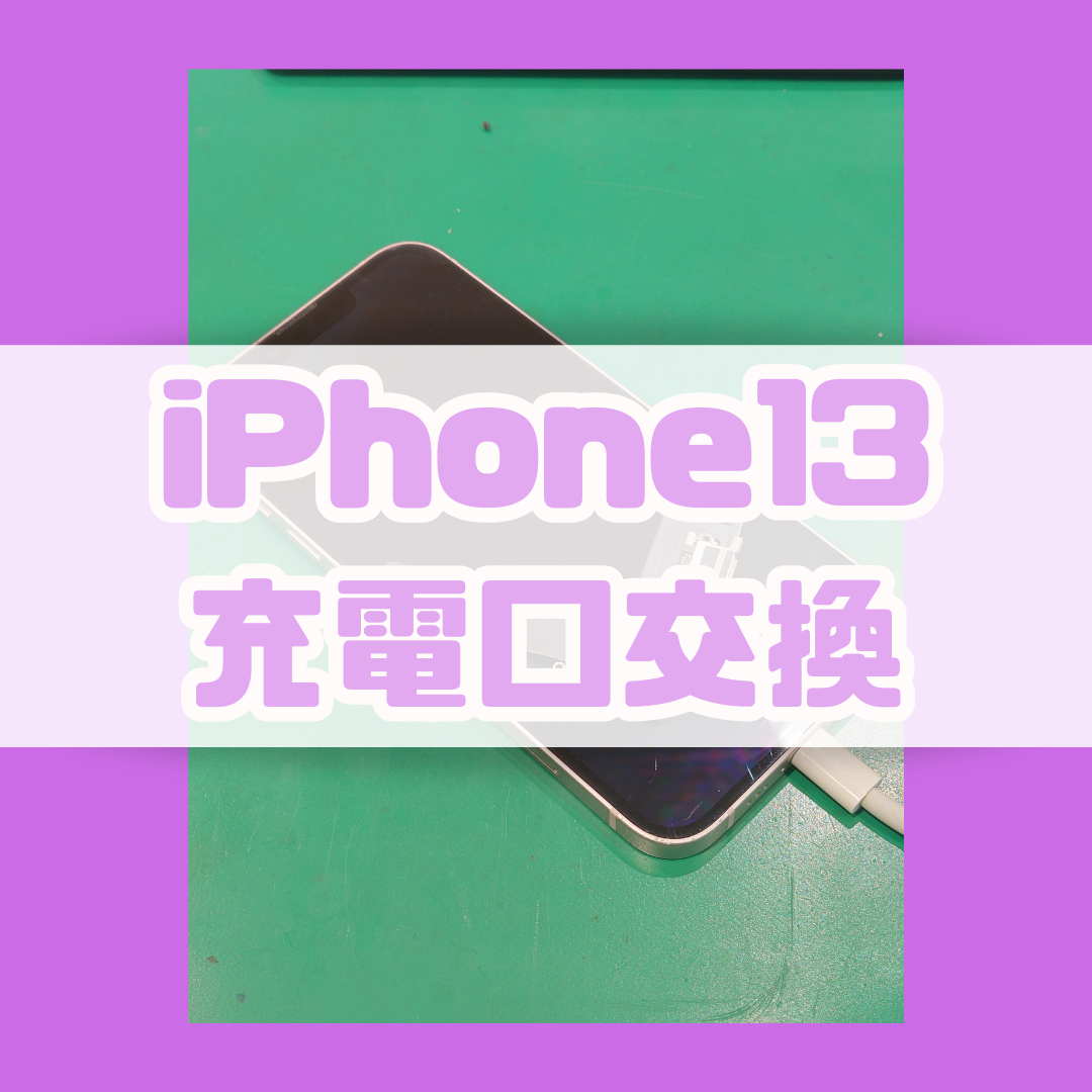 【充電口交換】iPhone13の充電がしにくい！！【スマホ修理工房横浜戸塚モディ店】
